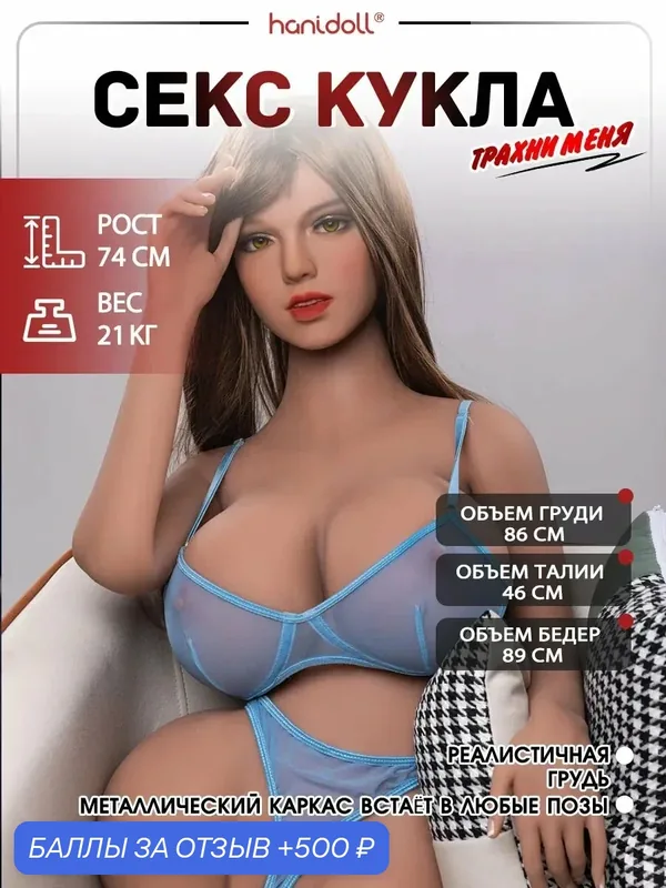 Реалистичная секс кукла Hanidoll для взрослых, мягкий TPE, длина 74 см, вес 21кг. внутренний каркас — 500 баллов за отзыв Яндекс Маркет