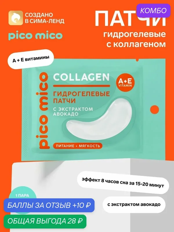 Патчи для глаз pico mico, гидрогелевые, с коллагеном и экстрактом авокадо — pico mico, промокод и 10 баллов за отзыв Яндекс Маркет