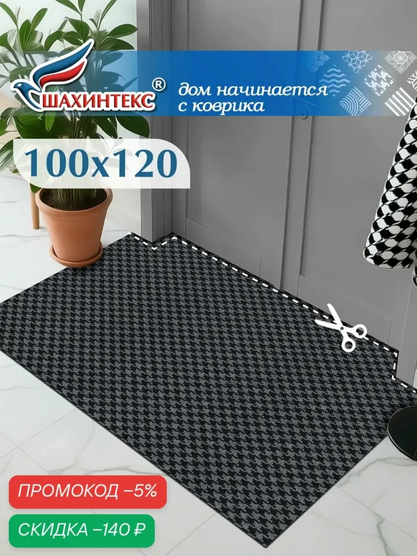 Ковер, коврик влаговпитывающий SHAHINTEX Гусиная лапка ТЭМ 100х120 графит, вырезной — Shahintex, скидка по промокоду Яндекс Маркет