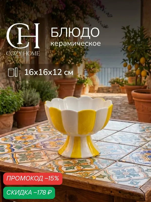 Cozy Home, Блюдо сервировочное декоративное "Сицилия/Sicilia"16х16х12 см, цв. желтый/белый, керамика — COZY HOME, скидка по промокоду Яндекс Маркет