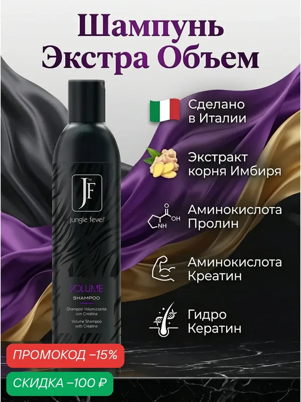 Шампунь для волос женский Jungle Fever "VOLUME", экстра объем, питание и кератин — Jungle Fever, скидка по промокоду Яндекс Маркет