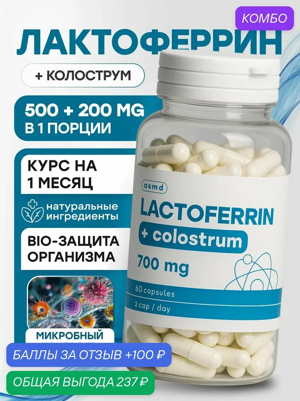 Лактоферрин 500 мг + Колострум 200 мг Поддержка иммунитета, защита кишечника и микрофлоры — промокод и 100 баллов за отзыв Яндекс Маркет