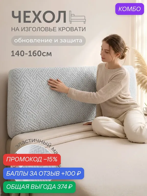 Чехол ЛайфБыт, на изголовье кровати, размер 160x65 см, серый — промокод и 100 баллов за отзыв Яндекс Маркет
