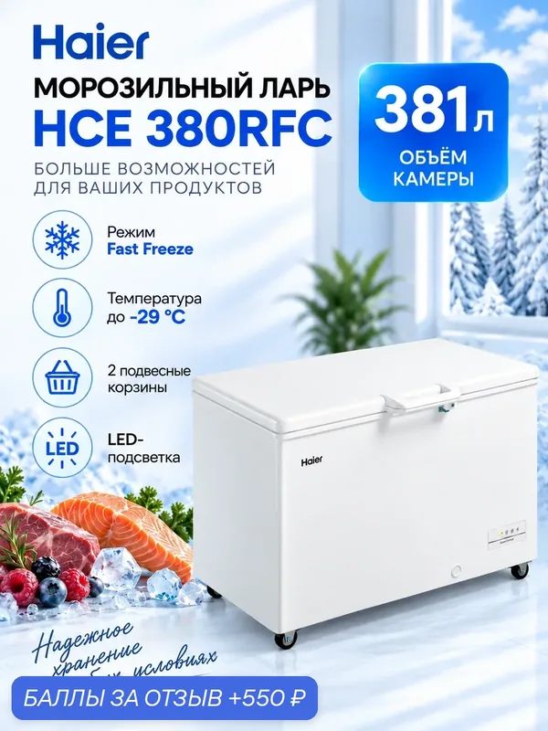 Морозильный ларь Haier HCE-380RFC, морозильная камера, напольная, 381 л, белый — Haier, 550 баллов за отзыв Яндекс Маркет
