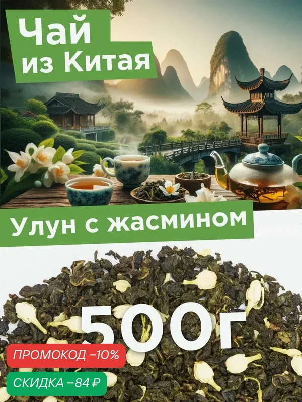 Чай зеленый листовой Улун с жасмином, Китайский ароматный, цветочный 500 г — Мосчайторг, скидка по промокоду Яндекс Маркет