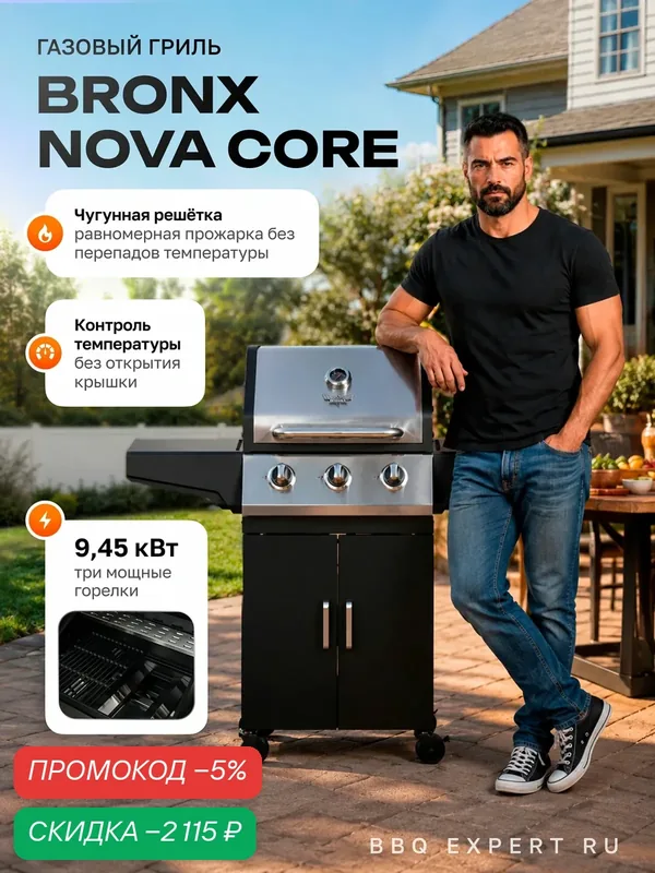 Гриль газовый BRONX "NOVA CORE", стальной, разборный, чёрный, 2 года гарантии — BRONX, скидка по промокоду Яндекс Маркет
