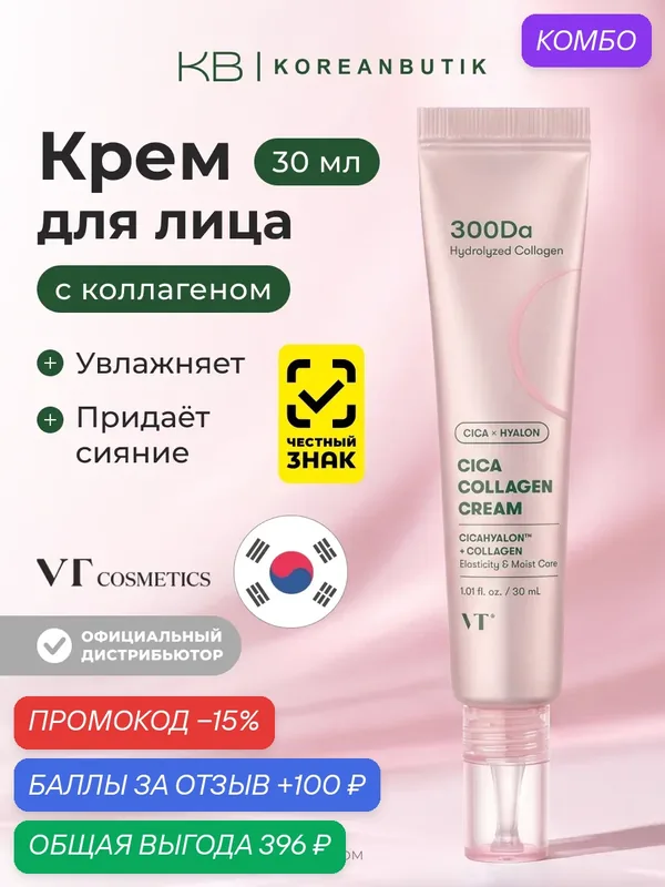 Крем увлажняющий для лица с коллагеном | VT Cosmetics Cica Collagen Cream 30ml — VT cosmetics, скидка по промокоду Яндекс Маркет