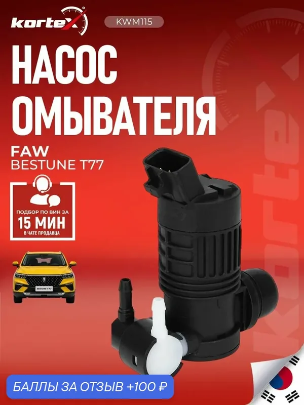 Насос омывателя автомобильный Kortex для FAW BESTUNE T77, KWM115 — KORTEX, 100 баллов за отзыв Яндекс Маркет