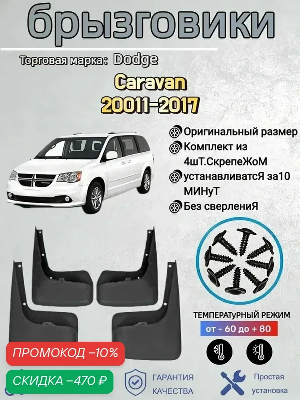 Брызговики, арт. Подходит для автомобильных брызговиков Dodge Caravan (Додж Караван) 20011-2017, 4 шт. — скидка по промокоду Яндекс Маркет