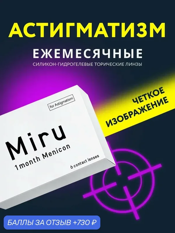 Ежемесячные контактные линзы 1 Month for Astigmatism, ось 140, цилиндр — 0, 75, оптическая сила — 3, 5 — Miru, 730 баллов за отзыв Яндекс Маркет