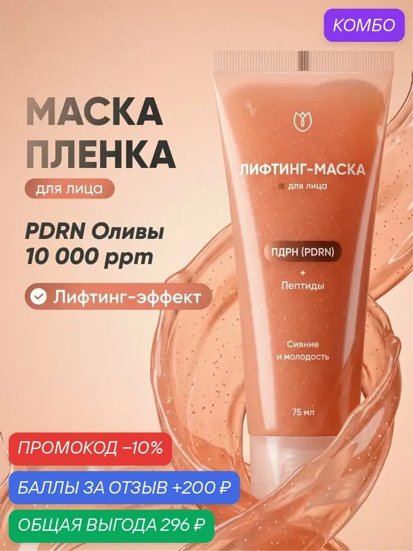 Маска-пленка для лица с PDRN, коллагеном и гиалуроновой кислотой, лифтинг-маска с пептидами, Алтея, 75 мл — Алтея, промокод и 200 баллов за отзыв Яндекс Маркет
