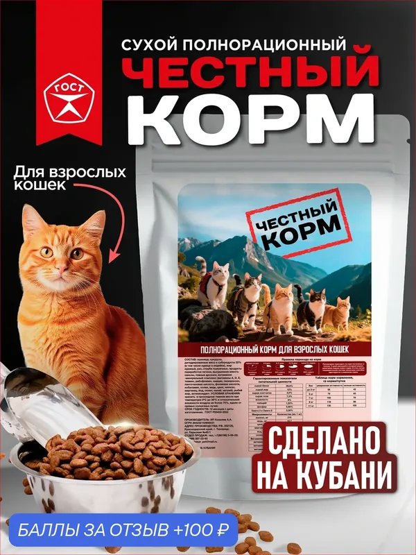 Полнорационный корм для взрослых кошек "честный корм" 2 кг (сухой корм, премиум) — 100 баллов за отзыв Яндекс Маркет