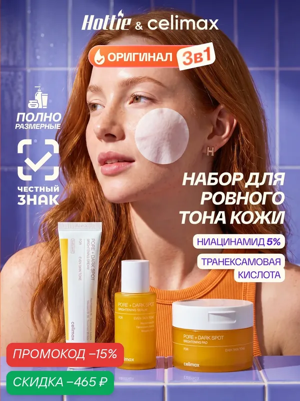 Набор 3в1 Celimax "Pore+Dark Spot", осветление кожи, для сужения пор — celimax, скидка по промокоду Яндекс Маркет