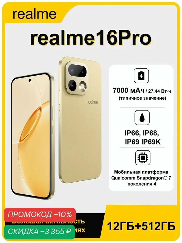 Смартфон Realme 16Pro Ростест (EAC) 12/512 ГБ, 6, 78", 80Вт, 200Мп, 7000мАч, золотой — realme, скидка по промокоду Яндекс Маркет