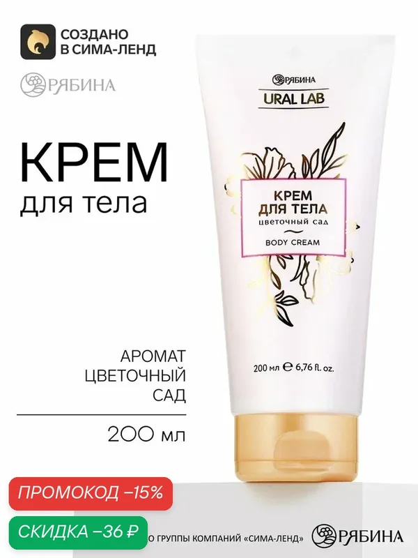 Парфюмированный крем для тела, аромат цветочного сада, 200 мл, URAL LAB — URAL LAB, скидка по промокоду Яндекс Маркет