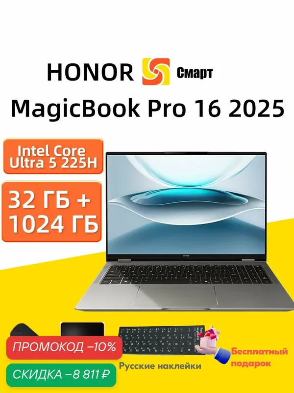 Ноутбук Honor MagicBook Pro 16 2025 Ultra 5 225H, 32ГБ+1TB, Серый — HONOR, скидка по промокоду Яндекс Маркет