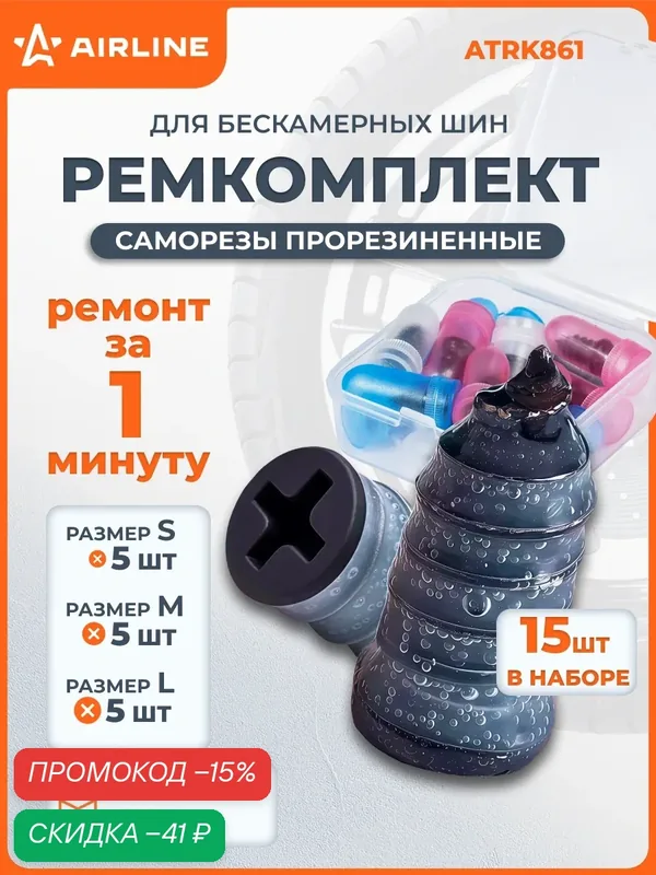 Ремкомплект для б/к шин в кейсе (саморезы прорезиненные 15 шт.) AIRLINE ATRK861 — AIRLINE, скидка по промокоду Яндекс Маркет