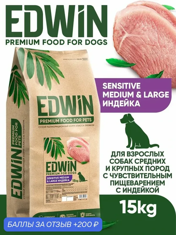 Сухой корм Edwin для собак средних и крупных пород с чувствительным пищеварением Индейка 15 кг — EDWIN, 200 баллов за отзыв Яндекс Маркет