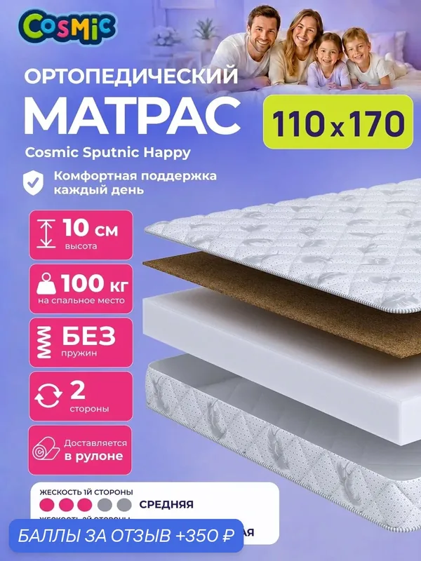 Матрас Cosmic Sputnic Happy 110x170 см, беспружинный, 2 степени жёсткости, высота 10 см, анатомическая поддержка — Cosmic, 350 баллов за отзыв Яндекс Маркет