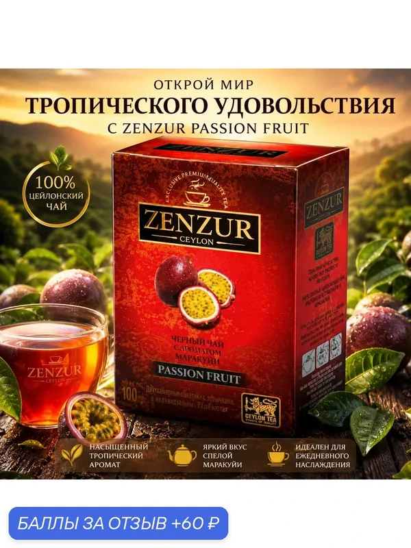 Чай "ZENZUR", черный, с кусочками маракуйи, крупнолистовой, Шри-Ланка, картонная упаковка, 100г — Zenzur, 60 баллов за отзыв Яндекс Маркет