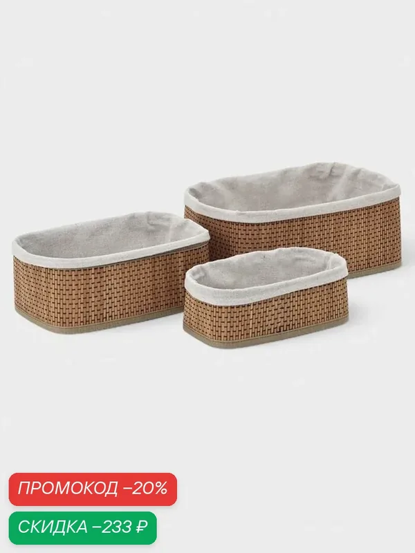 Корзины для хранения Naturel, прямоугольные, 3 шт: от 22×12×8 см до 30×20×12 см — Сима-ленд, скидка по промокоду Яндекс Маркет