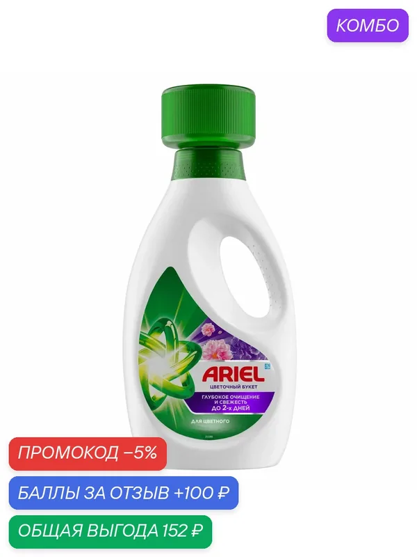 Гель для стирки Ariel Цветочный букет, 1л, (1 шт) — Ariel, промокод и 100 баллов за отзыв Яндекс Маркет