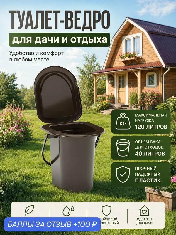 Ведро-туалет дачное с дном Коричневое — Альтернатива, 100 баллов за отзыв Яндекс Маркет