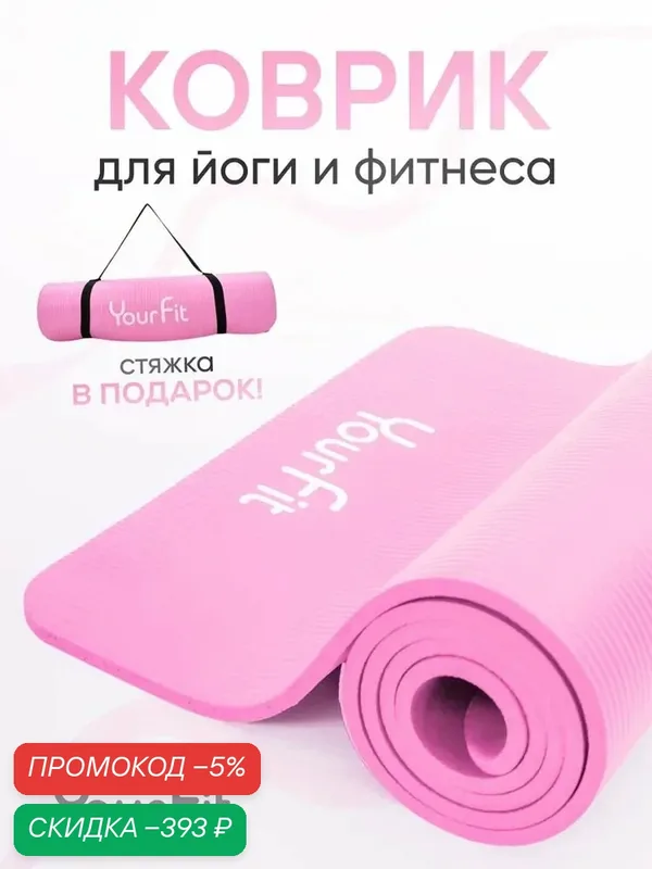 Коврик для фитнеса и йоги толстый спортивный нескользящий YourFit — qianfan, скидка по промокоду Яндекс Маркет