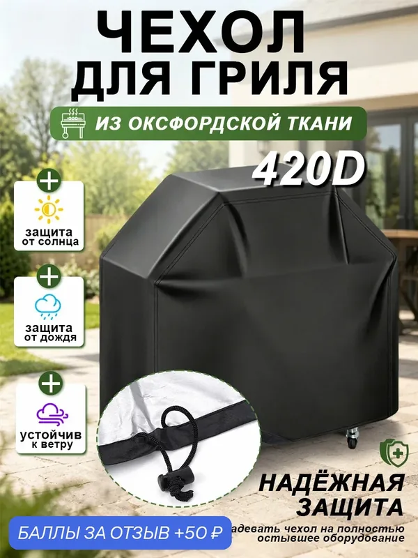 Чехол для гриля, ткань Оксфорд 420D, водонепроницаемый, с УФ-защитой, всесезонное использование, 145x61x117 см — 50 баллов за отзыв Яндекс Маркет