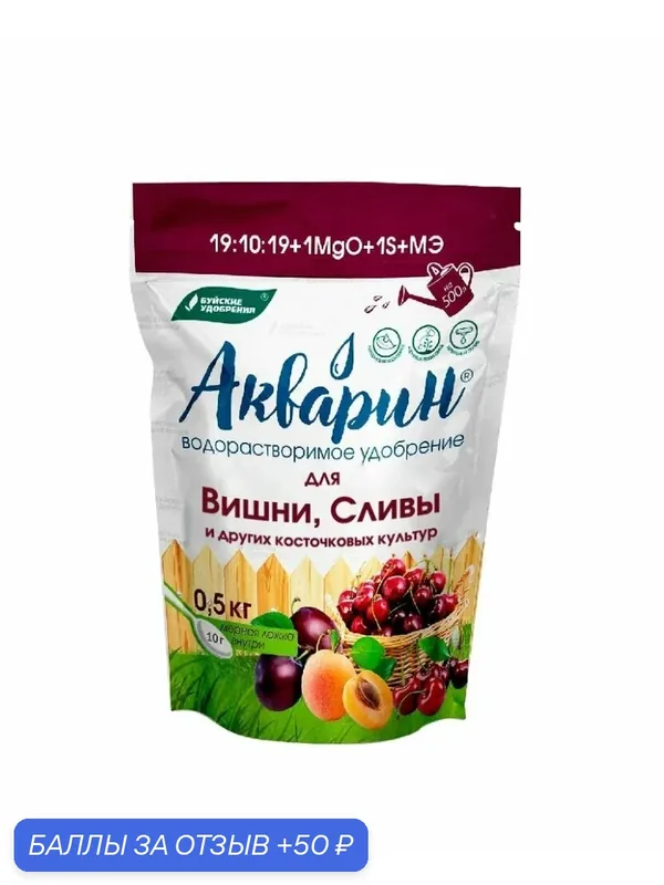 Удобрение Акварин Для вишни, сливы и др. косточковых культур (0, 5 кг) для роста и питания косточковых растений — Буйские удобрения, 50 баллов за отзыв Яндекс Маркет