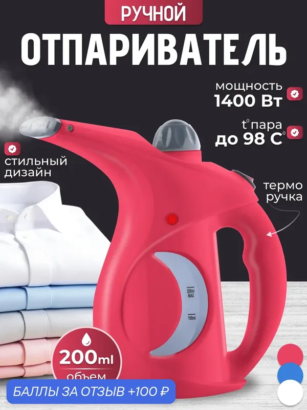 Отпариватель Ручной для одежды Красный — 100 баллов за отзыв Яндекс Маркет