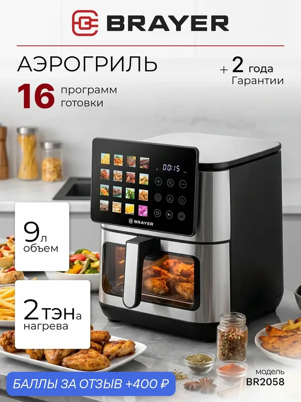 Аэрогриль BRAYER, 2100 Вт, 2 ТЭНа, 9 л, 16 программ, сушка, подогрев, LED-дисплей, конвекция, гарантия 2 года — BRAYER, 400 баллов за отзыв Яндекс Маркет