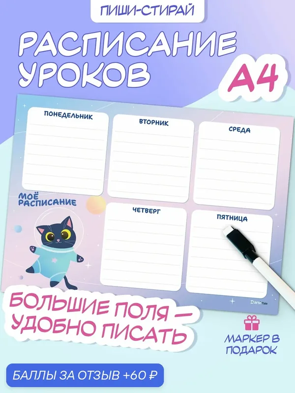 Расписание уроков школьное многоразовое А4 пиши стирай для детей с котом — Darsi Tale, 60 баллов за отзыв Яндекс Маркет