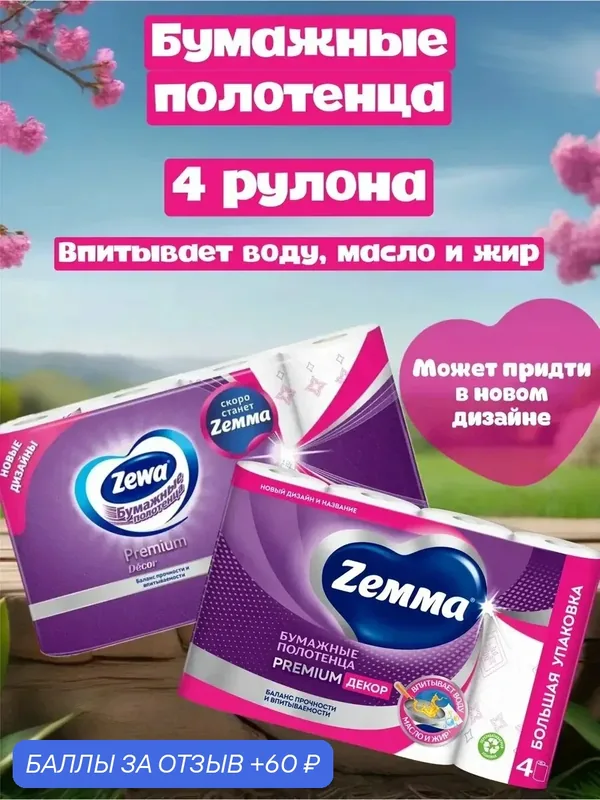 Бумажные полотенца Zemma Premium Decor, белые с рисунком, первичная целлюлоза, 4 рул. — Zemma, промокод и 60 баллов за отзыв Яндекс Маркет