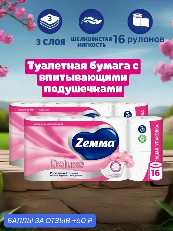 Туалетная бумага Zemma Deluxe, Роскошная орхидея, 3 слоя, 16 рулонов — Zemma, 60 баллов за отзыв Яндекс Маркет