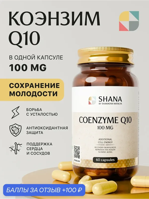 Коэнзим Q10 SHANA by SHAKHOVA NATALYA, для энергии, 100мг, 60шт — SHANA BY SHAKHOVA NATALYA, 100 баллов за отзыв Яндекс Маркет