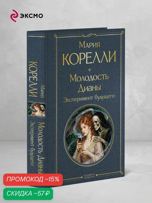 Корелли М. Молодость Дианы. Эксперимент будущего — ЭКСМО, скидка по промокоду Яндекс Маркет