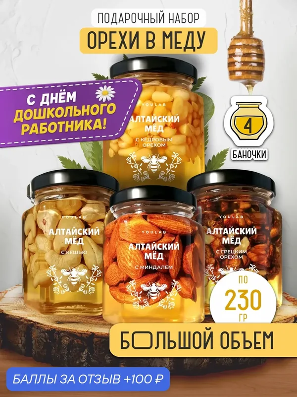 Подарочный набор мёда, подарок мужчине, женщине, учителю, мед натуральный, мед с орехами, мед алтайский — YOULAB, 100 баллов за отзыв Яндекс Маркет