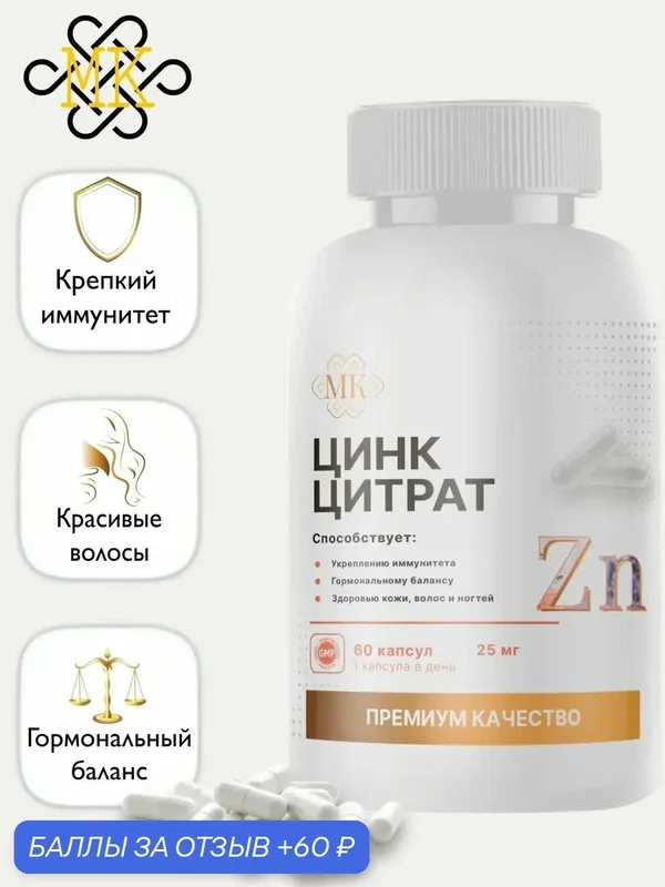Цинк цитрат / иммунитет/красота волос и ногтей/нервная система — 60 баллов за отзыв Яндекс Маркет