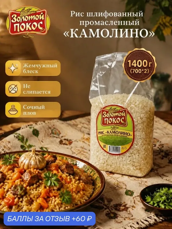 Рис шлифованный промасленный Камолино — Золотой ПОКОС, 60 баллов за отзыв Яндекс Маркет