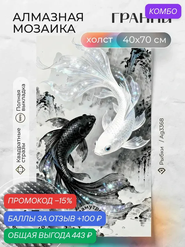 Набор для творчества, алмазная мозаика на холсте "Рыбки" размер 40х70 Ag 3368 — ГРАННИ, промокод и 100 баллов за отзыв Яндекс Маркет