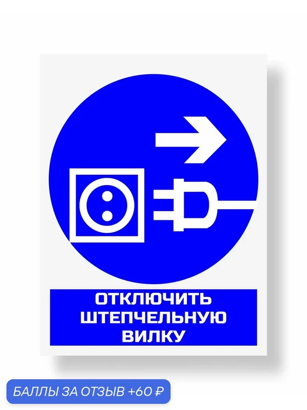 Знак комбинированный Отключить штепсельную вилку 200х250мм пластиковый — А2, 60 баллов за отзыв Яндекс Маркет