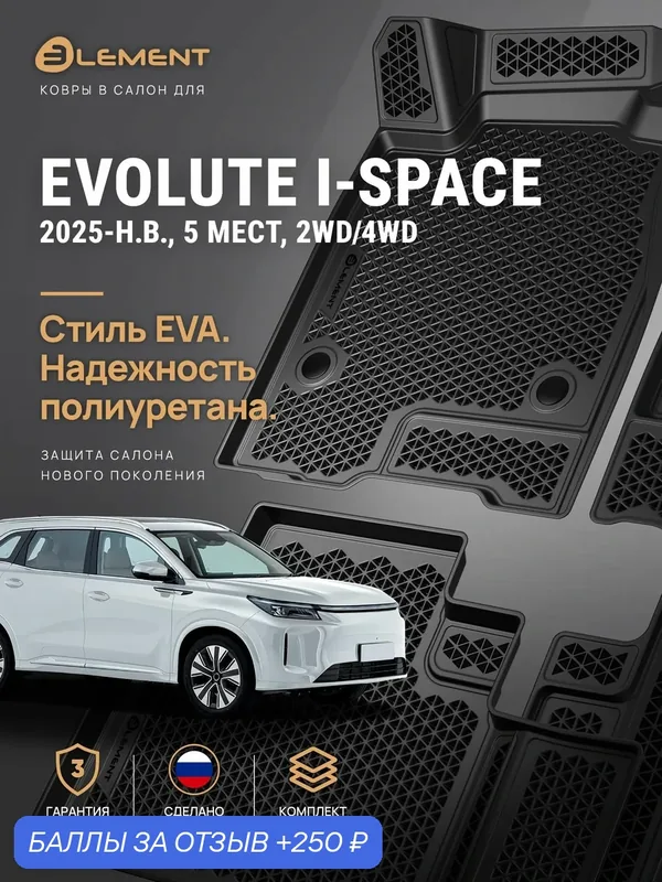 Коврики 3D ЭВА в салон для Evolute i‑Space 2025–н. в, 4 шт, чёрный кант. — ELEMENT, 250 баллов за отзыв Яндекс Маркет