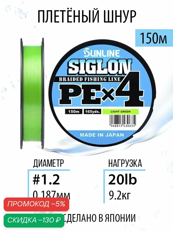 Шнур для рыбалки плетёный Sunline SIGLON PEx4 Light Green 150m #1.2/20lb, салатовый, 4х жильный, сверхчувствительный с силиконовым покрытием. Япония — скидка по промокоду Яндекс Маркет