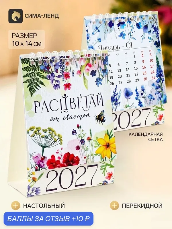 Календарь-домик "Цветы", 2027 11043782 — Сима-ленд, скидка по промокоду Яндекс Маркет