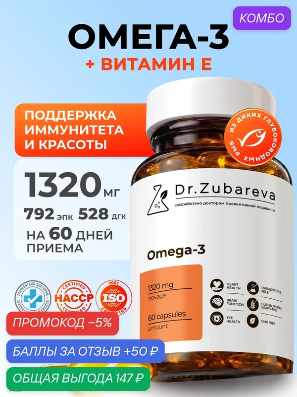 Омега 3 1320 мг Зубарева Рыбий жир в капсулах 792 EPA+ 528 DHA из Исландии Для сердца, суставов, памяти и иммунитета — Dr. Zubareva, промокод и 50 баллов за отзыв Яндекс Маркет