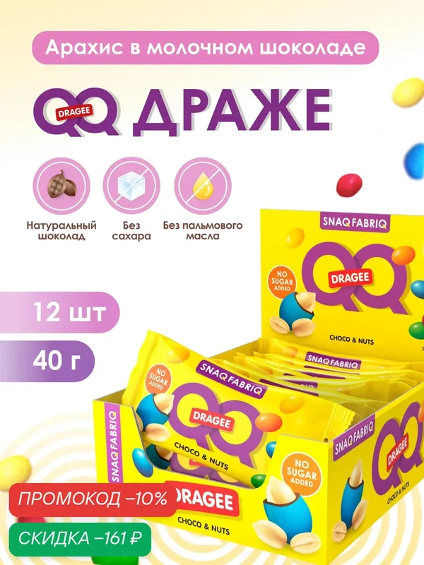 Драже SNAQ FABRIQ QQ с арахисом и молочным шоколадом без сахара, 40г х 12шт — Snaq Fabriq, скидка по промокоду Яндекс Маркет