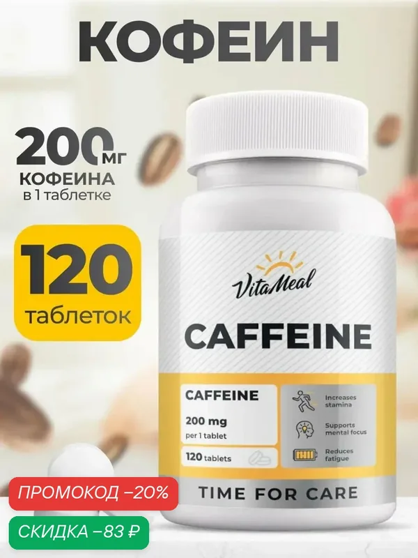 Кофеин в таблетках 200 мг Caffeine, энергетик в таблетках, 120 таблеток — VitaMeal, скидка по промокоду Яндекс Маркет