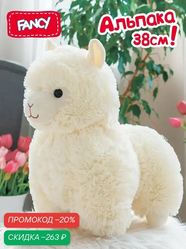 Мягкая игрушка обнимашка Fancy "Гламурная игрушка. Альпака» ALPK1/L — FANCY, скидка по промокоду Яндекс Маркет