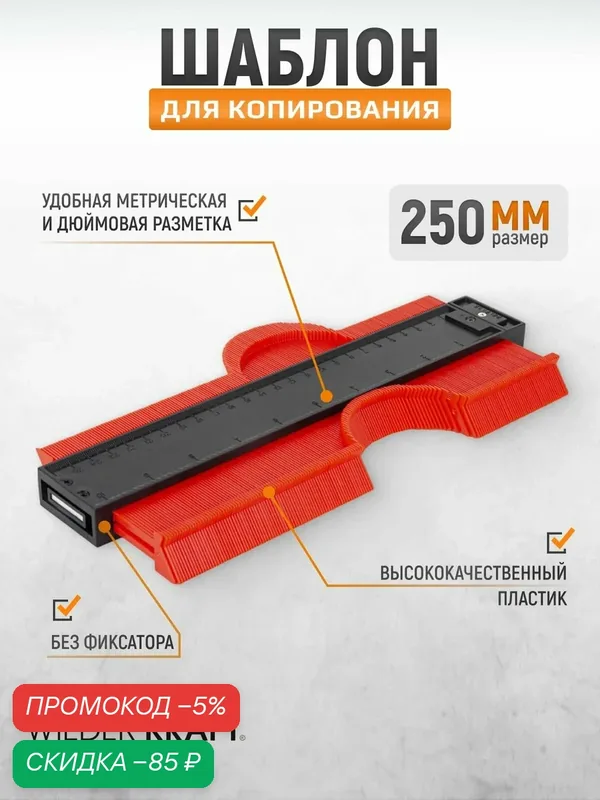 Профильная кузовная линейка (копировальный шаблон) 250 мм без фиксатора WIEDERKRAFT WDK-65422 — WIEDERKRAFT, скидка по промокоду Яндекс Маркет